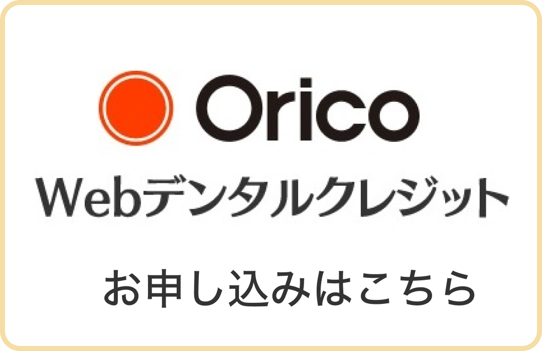 OricoWebデンタルクレジット